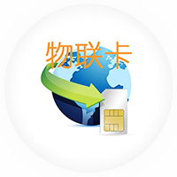 物聯網卡優勢、物聯卡管理系統功能介紹